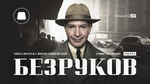 БЕЗРУКОВ про Трампа, Илона Маска, Google, американскую мечту, перестройку и гражданскую войну в США