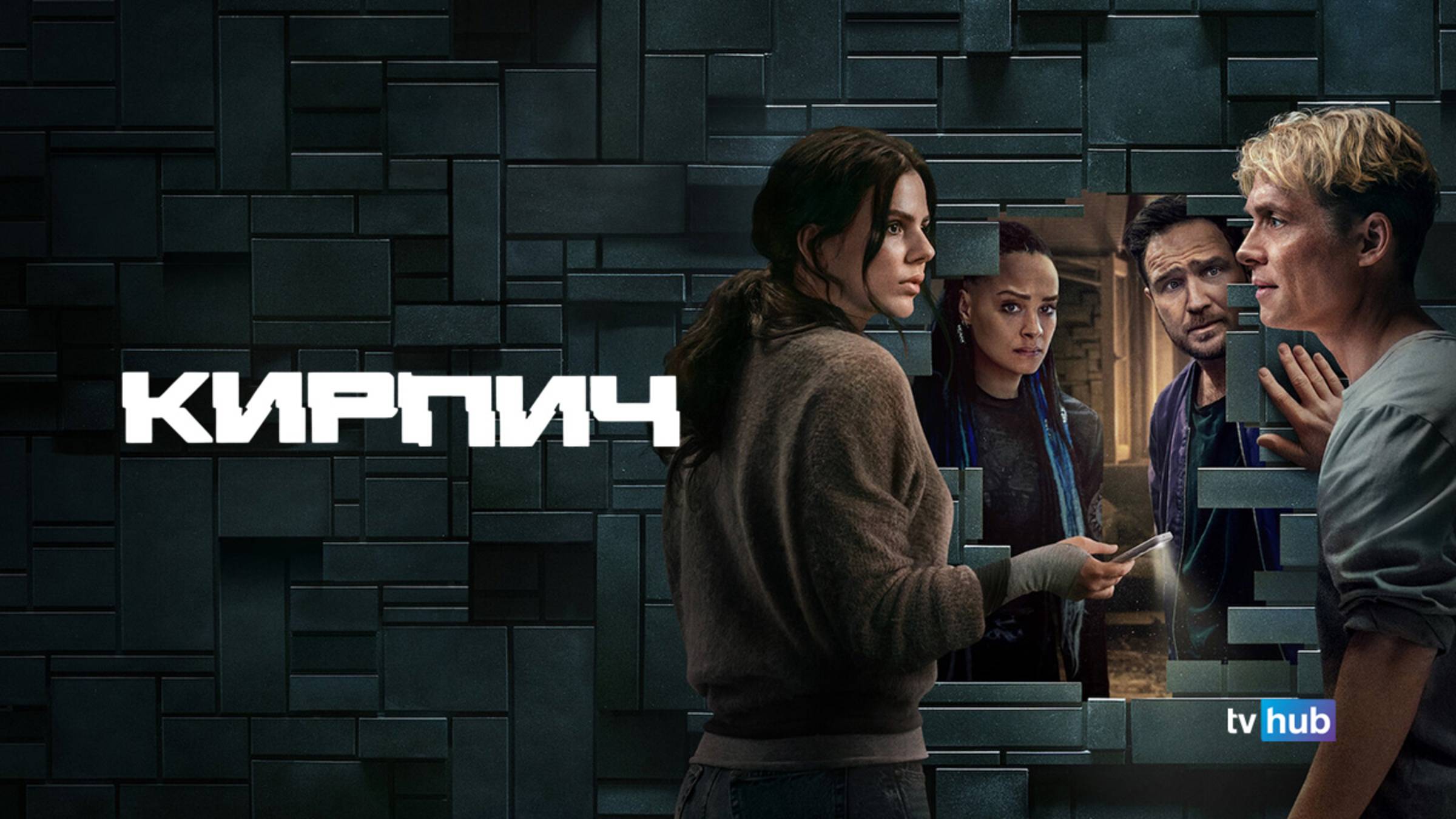 Фильм Кирпич / Brick смотреть онлайн