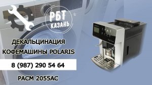РЕЖИМ ДЕКАЛЬЦИНАЦИИ КОФЕМАШИНЫ POLARIS PACM 2055AC
