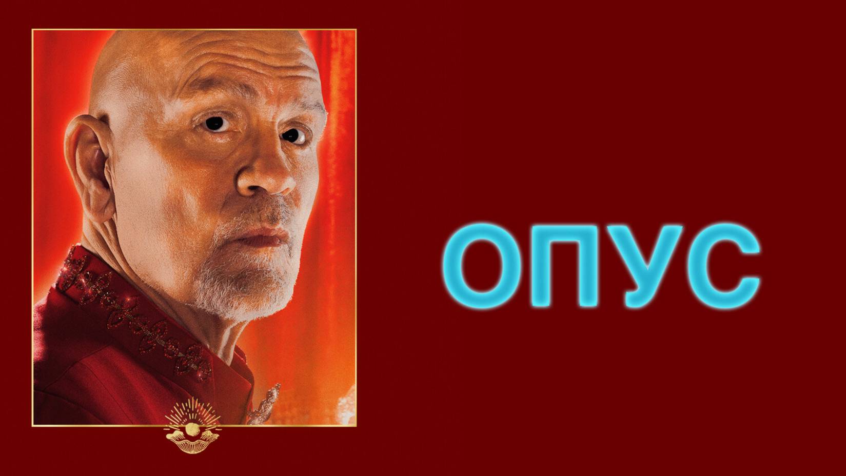 Опус |Opus| дублированный трейлер, 2025