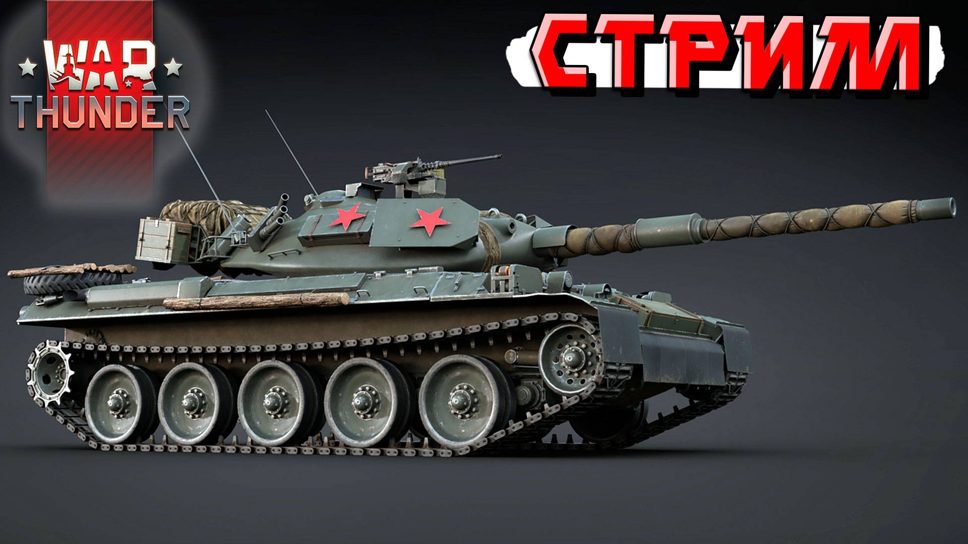 War Thunder - 2 ЧАСА на Type 74 Red Star (Стрим на заказ) смотреть онлайн
