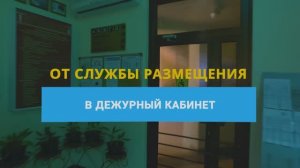 От Службы размещения до дежурного кабинета медсестры