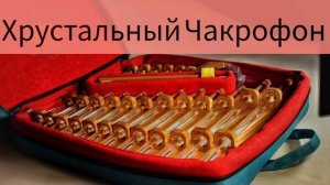 Звукотерапия. Звуковой сеанс. Чакрофон Хрустальный.