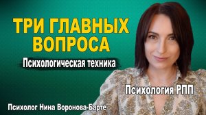 Три вопроса про РПП: Пойми свой внутренний конфликт