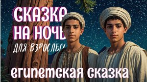 Египетская сказка для взрослых "Два брата" Сказка на ночь у камина | Заснуть легко | Живой голос