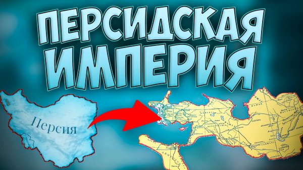 🐕 Victoria 3 | Персия | Через восстановление былого величия!