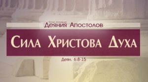 Проповедь: "Деяния Апостолов: 21. Сила Христова Духа" (Алексей Коломийцев)