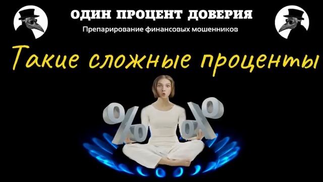 Такие сложные проценты смотреть онлайн
