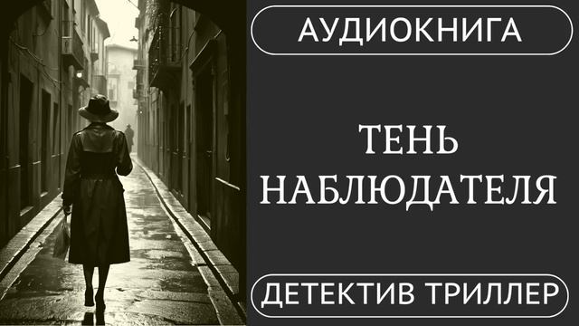 АУДИОКНИГА ПОЛНОСТЬЮ ️♀️ ТЕНЬ НАБЛЮДАТЕЛЯ: Тайна, преследование, выживание /// #детектив #триллер смотреть онлайн