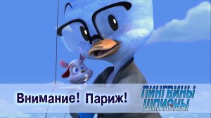 Пингвины шпионы, 1 сезон, 23 серия. Внимание! Париж!