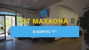 От МЦ «Махаон» в корпус «Г»
