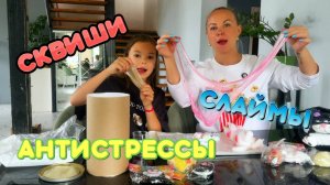 РАСПАКОВКА СЮРПРИЗ БОКСОВ СО СКВИШАМИ! ИГРАЕМ С АЛИСОЙ! Сквиши, слаймы и антистрессы.