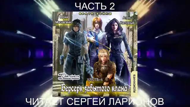 Алекс Нагорный и Юрий Маскаленко "Не в магии счастье" (книга 6) "Врата войны" (часть 2)