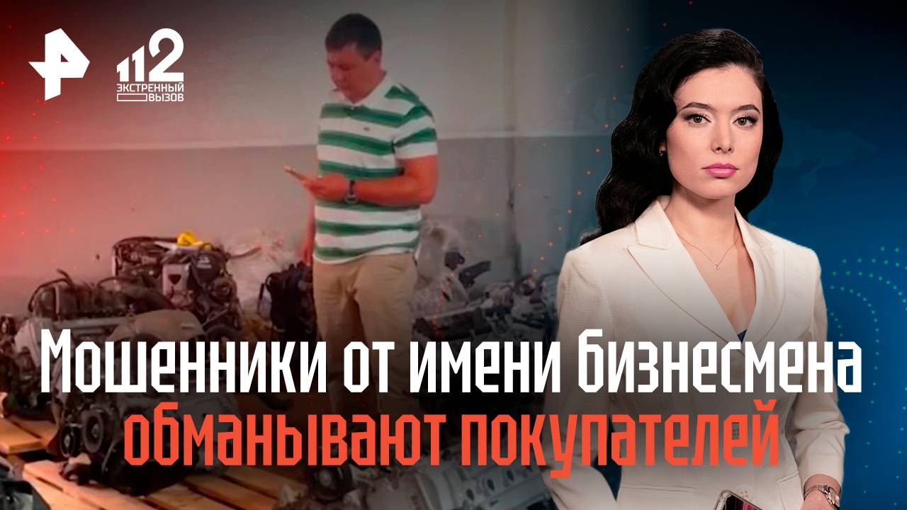 Мошенники от имени бизнесмена из Челябинска обманывают покупателей автозапчастей смотреть онлайн