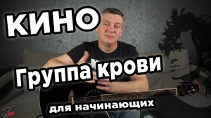 КИНО - Группа крови, на гитаре (для начинающих)