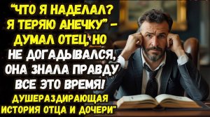 Истории из жизни|ЦЕНА ОТЦОВСКОЙ ЛЮБВИ|Аудио рассказы|Аудиокниги слушать онлайн|Жизненные истории|