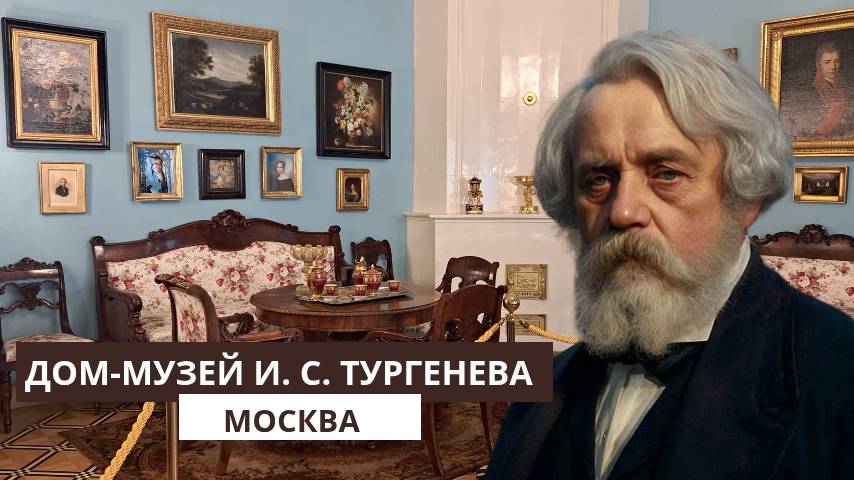 Дом-музей И. С. Тургенева в Москве смотреть онлайн