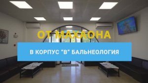 От МЦ «Махаон» в корпус «В» бальнеология