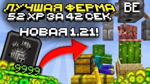 НОВАЯ ФЕРМА ОПЫТА НА БРОНЕНОСЦЕ! | Майнкрафт BEDROCK 1.21  | 42 LVL за 42 СЕКУНДЫ | БЕЗ СПАВНЕРА!