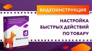 DataMobile. Настройка быстрых действий по товару