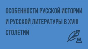 Особенности русской истории и русской литературы в XVIII столетии. Видеоурок по литературе 9 класс