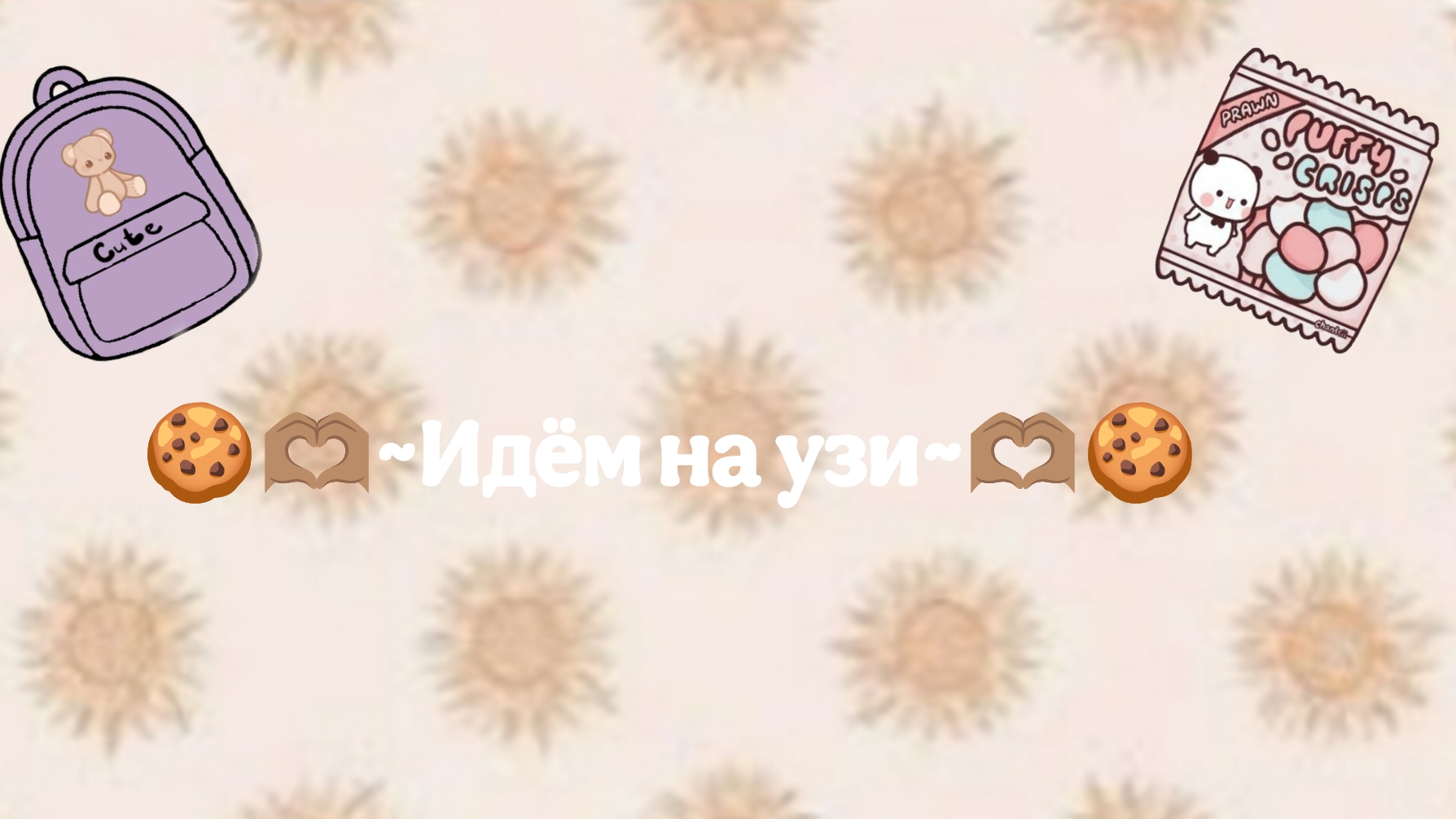 💖☀️~Идём на узи~🎀❤️🔥/мини влог💞/aesthetic Eva🫶🏽/Лю вас💋