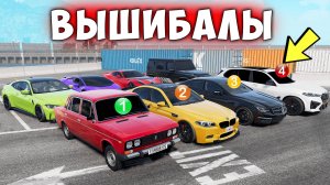 НОВОЕ ШОУ! ВЫШИБАЛЫ В BEAM NG DRIVE! ПОМЕНЯЛ ЖИГУ НА ЧИТ ТАЧКУ ЗА 5 МИНУТ