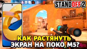 Как растянуть экран в standoff 2 на поко м5