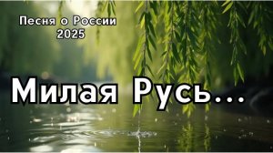 "Милая Русь..." - Русская песня о красоте и душе России