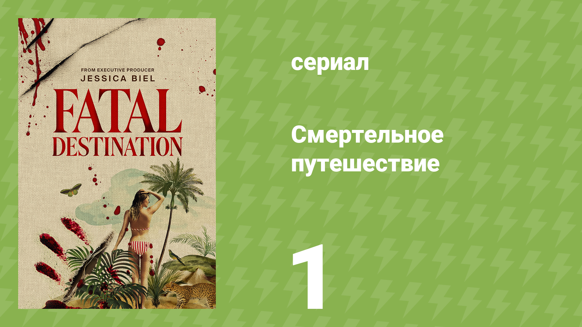 Смертельное путешествие 1 серия «Baja Noir» (документальный сериал, 2025)