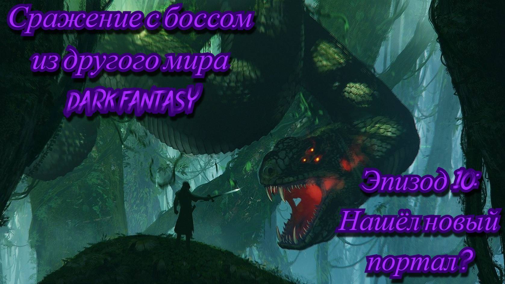 DARK FANTASY. Сражения и исследование нового мироздания в майнкрафт с DARK FANTASY сборкой. #10
