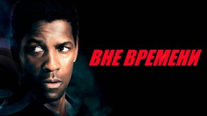 Вне времени | Out of Time (2003)