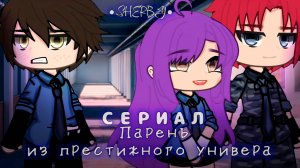 ПАРЕНЬ ИЗ ПРЕСТИЖНОГО УНИВЕРА | ОЗВУЧКА МИНИ ФИЛЬМА | ГАЧА ЛАЙФ | ГАЧА КЛУБ #сезонконтентаRUTUBE