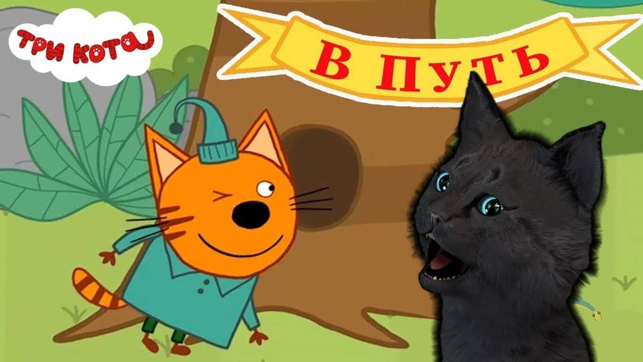 ТРИ КОТА В ПУТЬ С ГОВОРЯЩИМ СУПЕР КОТОМ ( ИГРА для ДЕТЕЙ ) ANDROID #167 смотреть онлайн