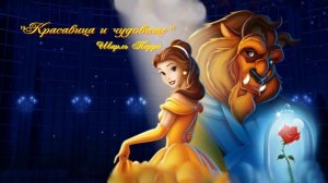 Аудио сказка для детей "Красавица и Чудовище" Шарль Перро. #Сказки и рассказы от бабули Лены