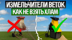 Как ОБМАНЫВАЮТ при выборе САДОВЫХ ИЗМЕЛЬЧИТЕЛЕЙ (2025) || Как выбрать садовый измельчитель?