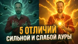 У тебя сильная аура, если ты… + способ усиления ауры