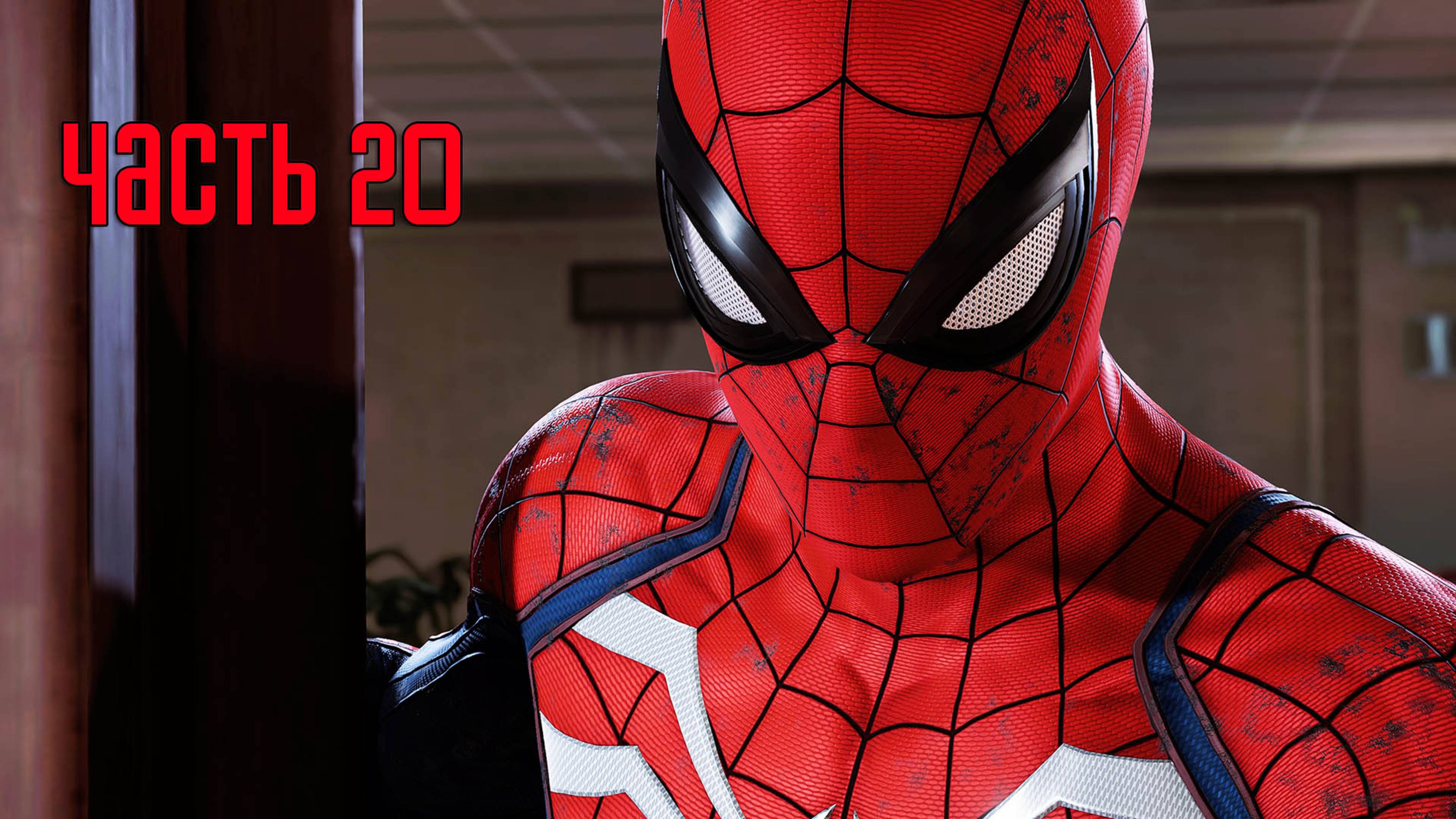 Прохождение Marvel's Spider-Man Remastered (Marvel's Человек-Паук) — Часть 20: Суть вопроса смотреть онлайн