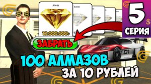 100 АЛМАЗОВ ЗА 10 РУБЛЕЙ - Путь Бомжа в Гранд Мобайл #5 на GRAND MOBILE!