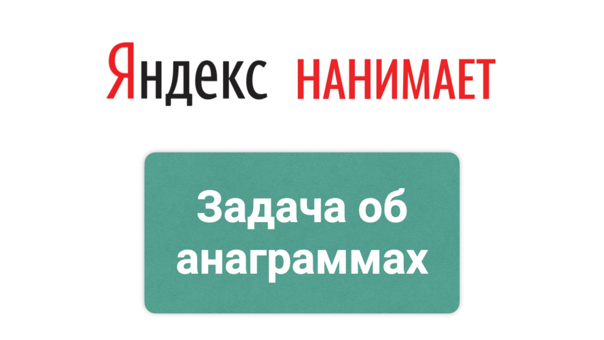 Яндекс нанимает. Задача об анаграммах смотреть онлайн
