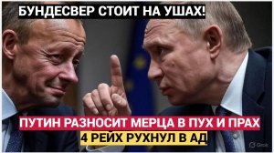 Канцлер Германии Фридрих Мерц жестко высказался о России | Обращение к Путину и Трампу