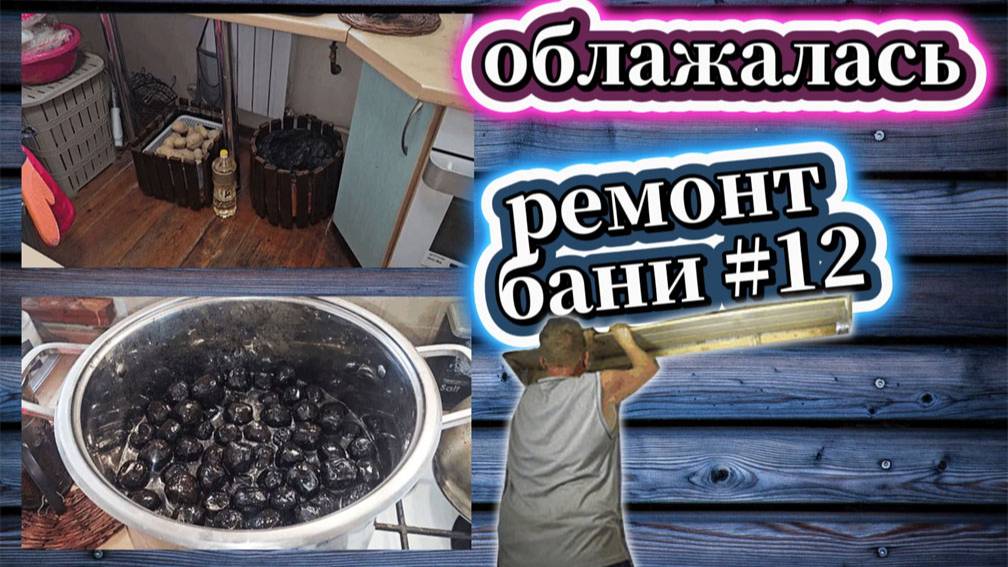 113-25! ОБНОВИЛА ХРАНЕНИЕ/ПОЧИСТИЛА КИЛЕМ/ СВАРИЛА СКОРЛУПУ/РЕМОНТ БАНИ #12 🛠⛪️