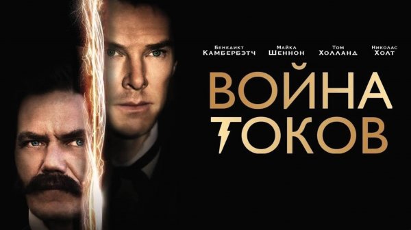 Война токов (2017) / The Current War