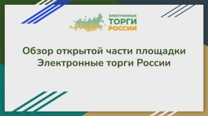 Обзор открытой части площадки Электронные торги России