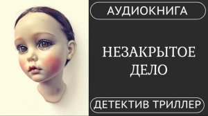АУДИОКНИГА ПОЛНОСТЬЮ    НЕЗАКРЫТОЕ ДЕЛО: Она докопается до истины ️ /// #триллер #расследование