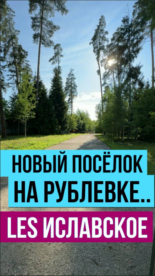 Новый поселок в участками без подряда на Рублевке - LES Иславское смотреть онлайн