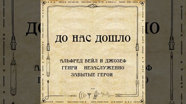 До нас дошло S02E09. Альфред Вейл и Джозеф Генри – незаслуженно забытые герои смотреть онлайн