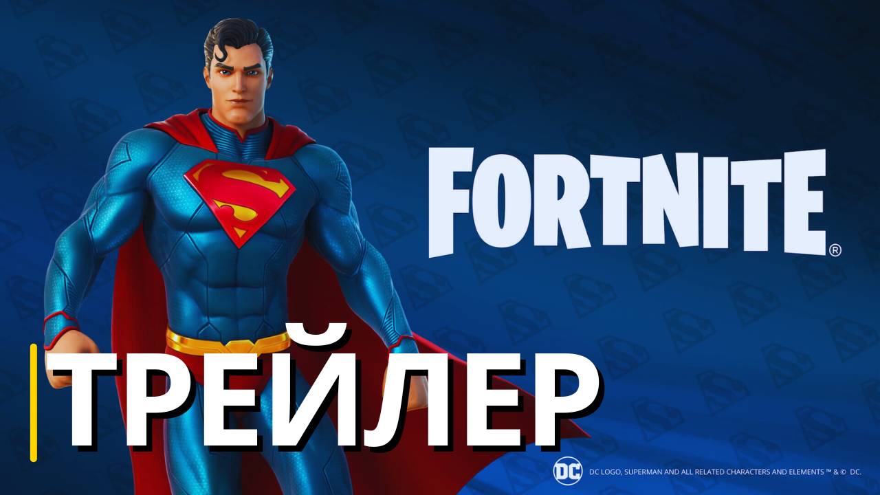 Fortnite | Официальный кинематографический трейлер Супермена