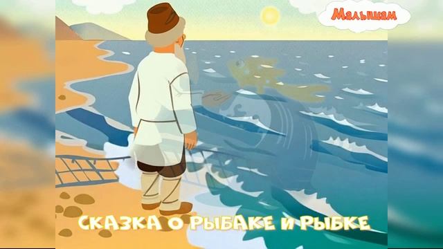 Сказка о рыбаке и рыбке|А С|Пушкин|АудиоСказка|народные|детские|рассказ|мама|онлайн|мультфильм| смотреть онлайн