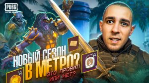 НОВЫЙ СЕЗОН В МЕТРО?😱 ЭТО ПРОВАЛ ИЛИ ГОДНАЯ ОБНОВА?😎 В METRO ROYALE?! / PUBG MOBILE / МЕТРО РОЯЛЬ